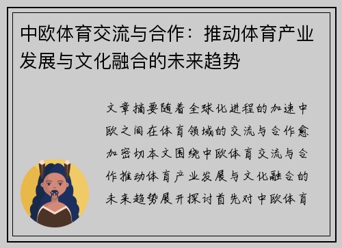 中欧体育交流与合作：推动体育产业发展与文化融合的未来趋势
