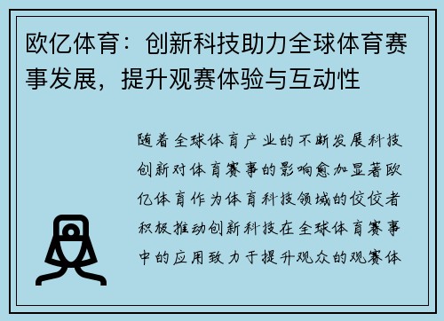 欧亿体育：创新科技助力全球体育赛事发展，提升观赛体验与互动性