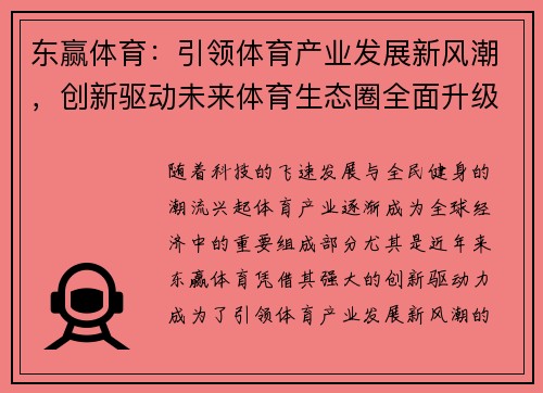 东赢体育：引领体育产业发展新风潮，创新驱动未来体育生态圈全面升级