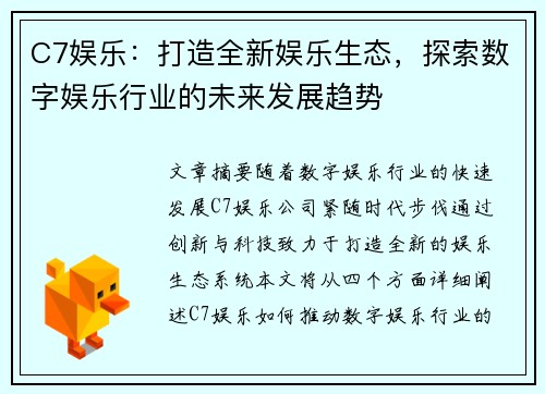 C7娱乐：打造全新娱乐生态，探索数字娱乐行业的未来发展趋势