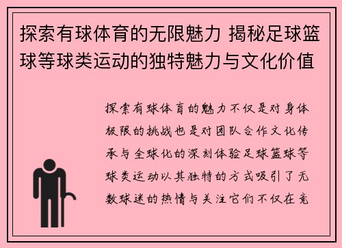 探索有球体育的无限魅力 揭秘足球篮球等球类运动的独特魅力与文化价值
