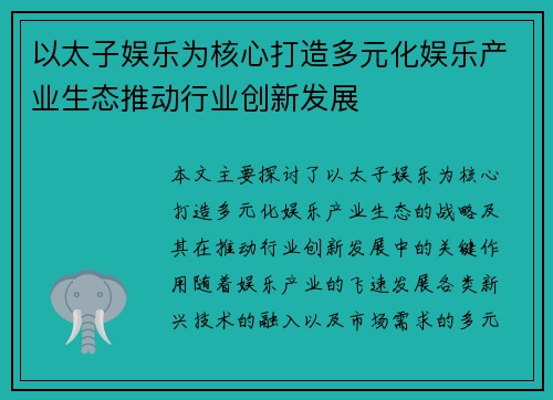 以太子娱乐为核心打造多元化娱乐产业生态推动行业创新发展