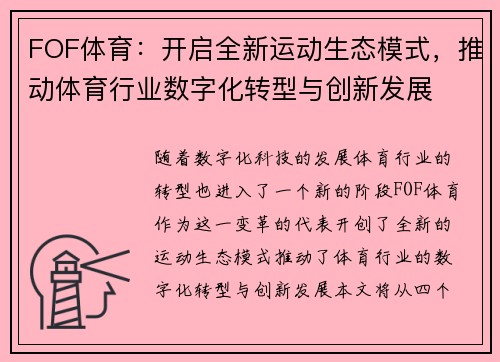 FOF体育：开启全新运动生态模式，推动体育行业数字化转型与创新发展