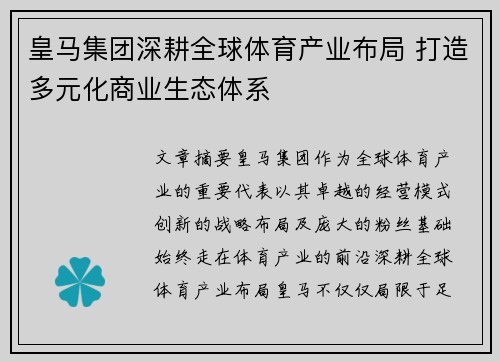 皇马集团深耕全球体育产业布局 打造多元化商业生态体系