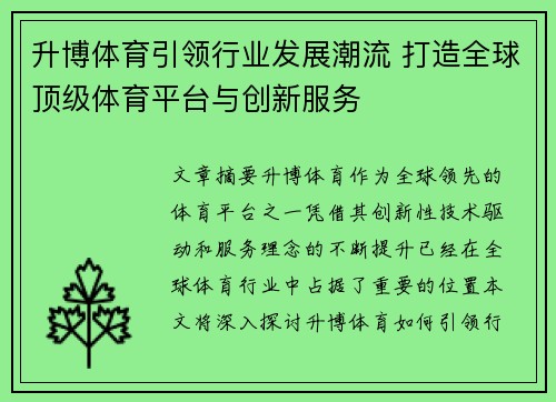 升博体育引领行业发展潮流 打造全球顶级体育平台与创新服务