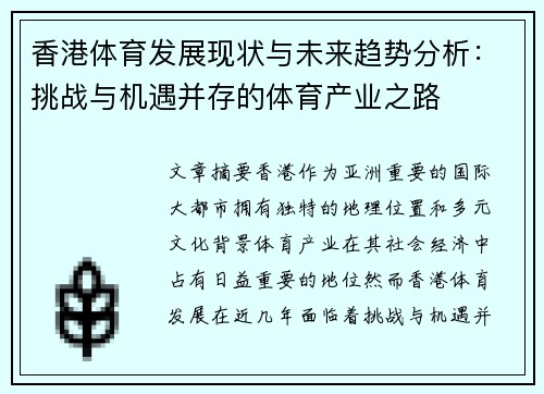 香港体育发展现状与未来趋势分析：挑战与机遇并存的体育产业之路