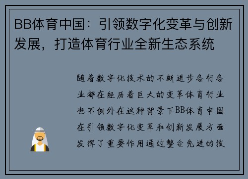 BB体育中国：引领数字化变革与创新发展，打造体育行业全新生态系统