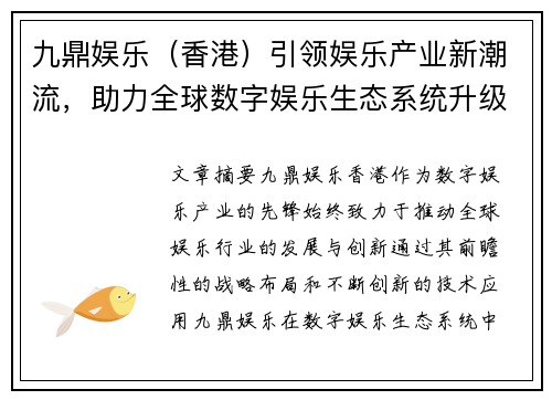 九鼎娱乐（香港）引领娱乐产业新潮流，助力全球数字娱乐生态系统升级