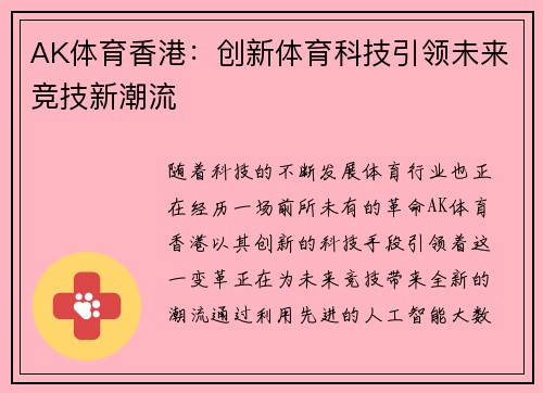 AK体育香港：创新体育科技引领未来竞技新潮流
