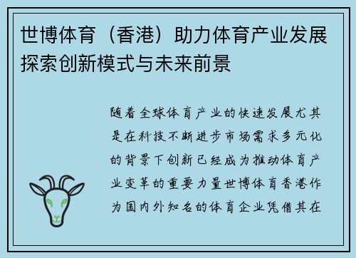 世博体育（香港）助力体育产业发展探索创新模式与未来前景
