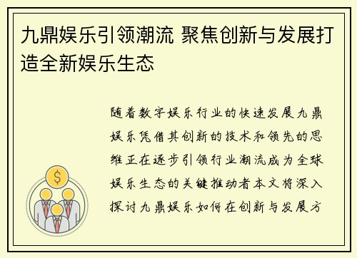 九鼎娱乐引领潮流 聚焦创新与发展打造全新娱乐生态