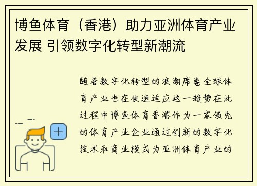 博鱼体育（香港）助力亚洲体育产业发展 引领数字化转型新潮流