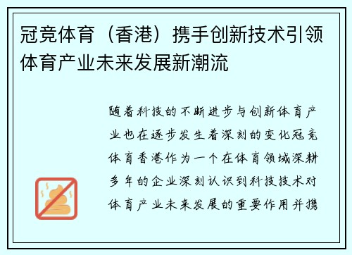 冠竞体育（香港）携手创新技术引领体育产业未来发展新潮流