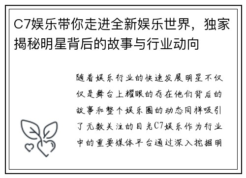 C7娱乐带你走进全新娱乐世界，独家揭秘明星背后的故事与行业动向