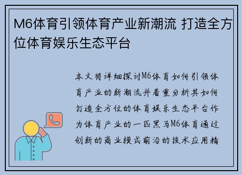 M6体育引领体育产业新潮流 打造全方位体育娱乐生态平台