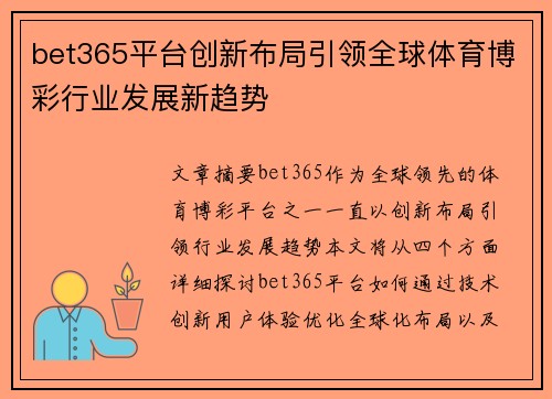 bet365平台创新布局引领全球体育博彩行业发展新趋势