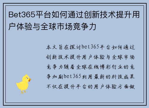 Bet365平台如何通过创新技术提升用户体验与全球市场竞争力