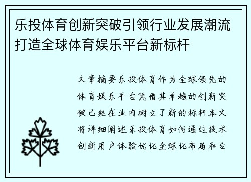 乐投体育创新突破引领行业发展潮流打造全球体育娱乐平台新标杆