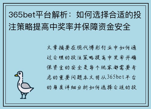 365bet平台解析：如何选择合适的投注策略提高中奖率并保障资金安全