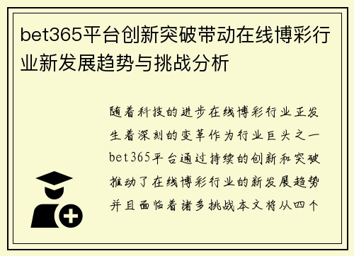 bet365平台创新突破带动在线博彩行业新发展趋势与挑战分析