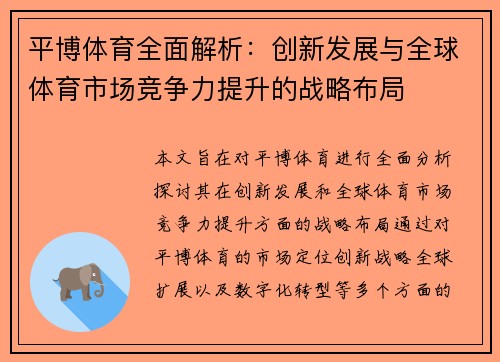 平博体育全面解析：创新发展与全球体育市场竞争力提升的战略布局