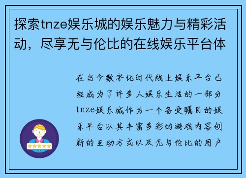 探索tnze娱乐城的娱乐魅力与精彩活动，尽享无与伦比的在线娱乐平台体验