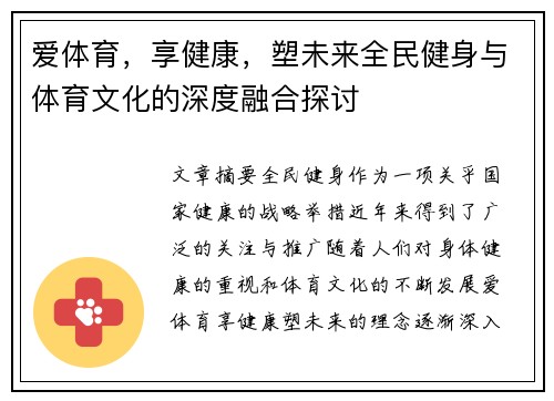爱体育，享健康，塑未来全民健身与体育文化的深度融合探讨