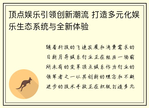 顶点娱乐引领创新潮流 打造多元化娱乐生态系统与全新体验