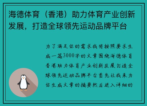 海德体育（香港）助力体育产业创新发展，打造全球领先运动品牌平台