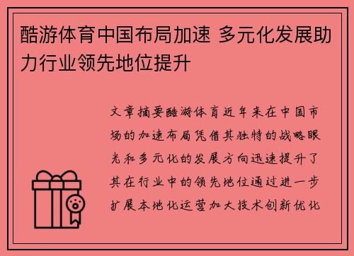 酷游体育中国布局加速 多元化发展助力行业领先地位提升
