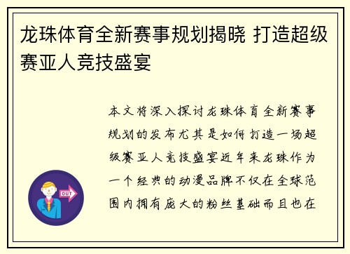 龙珠体育全新赛事规划揭晓 打造超级赛亚人竞技盛宴