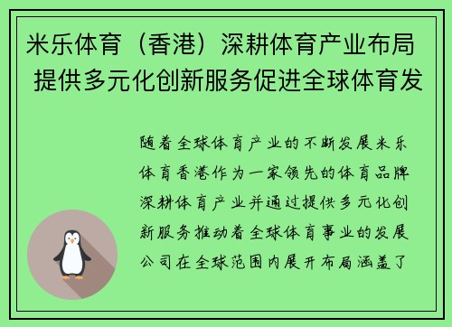 米乐体育（香港）深耕体育产业布局 提供多元化创新服务促进全球体育发展