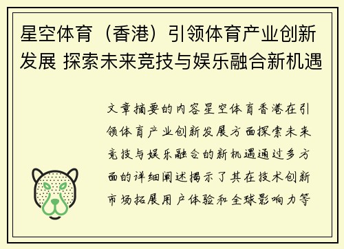 星空体育（香港）引领体育产业创新发展 探索未来竞技与娱乐融合新机遇