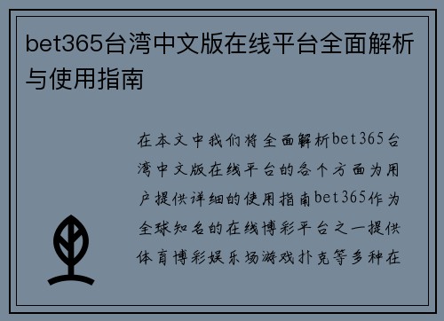 bet365台湾中文版在线平台全面解析与使用指南