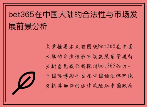 bet365在中国大陆的合法性与市场发展前景分析
