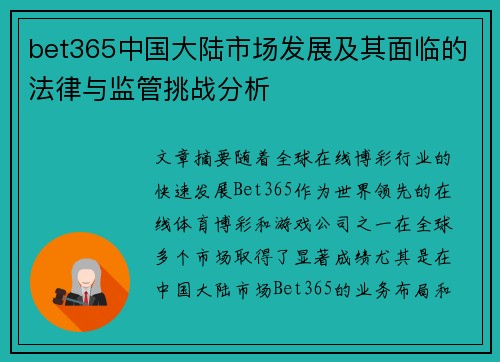 bet365中国大陆市场发展及其面临的法律与监管挑战分析