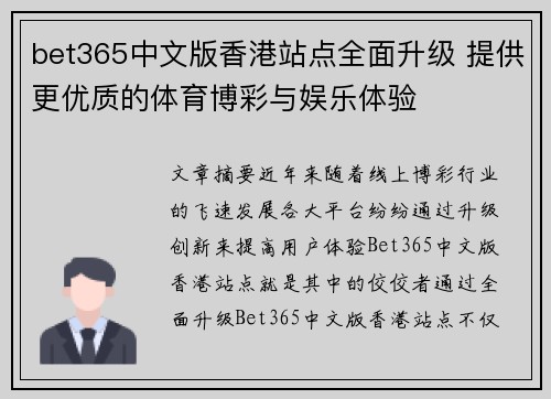 bet365中文版香港站点全面升级 提供更优质的体育博彩与娱乐体验