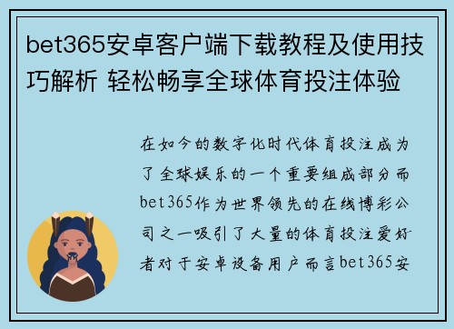 bet365安卓客户端下载教程及使用技巧解析 轻松畅享全球体育投注体验
