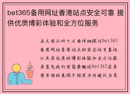 bet365备用网址香港站点安全可靠 提供优质博彩体验和全方位服务