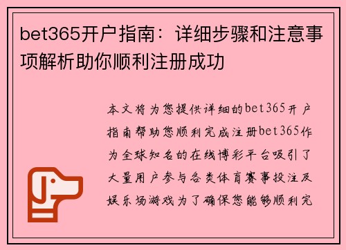 bet365开户指南：详细步骤和注意事项解析助你顺利注册成功