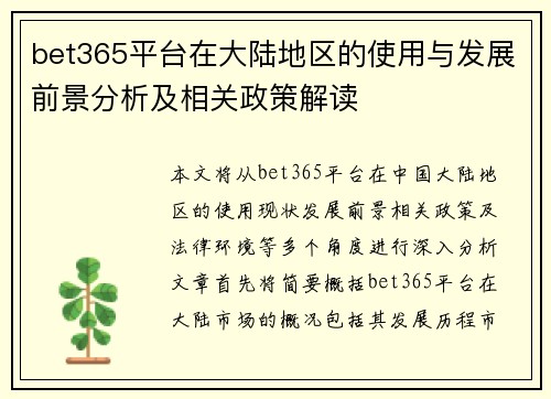 bet365平台在大陆地区的使用与发展前景分析及相关政策解读