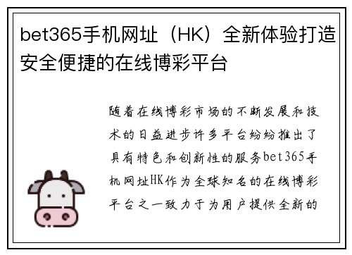 bet365手机网址（HK）全新体验打造安全便捷的在线博彩平台