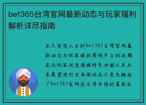bet365台湾官网最新动态与玩家福利解析详尽指南