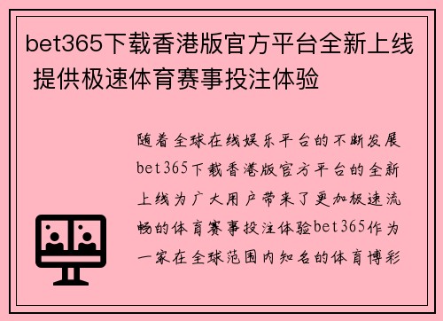 bet365下载香港版官方平台全新上线 提供极速体育赛事投注体验
