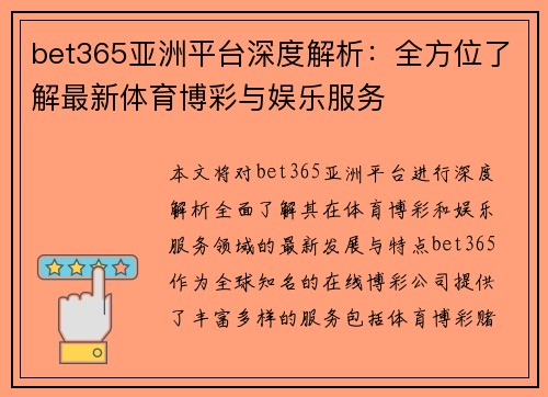 bet365亚洲平台深度解析：全方位了解最新体育博彩与娱乐服务