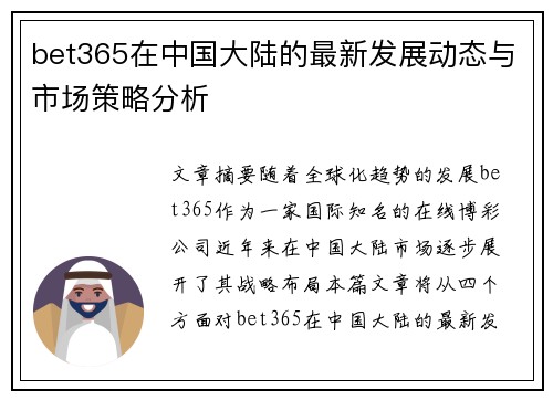 bet365在中国大陆的最新发展动态与市场策略分析