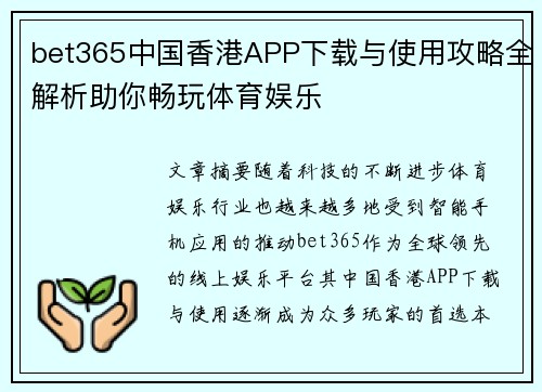 bet365中国香港APP下载与使用攻略全解析助你畅玩体育娱乐