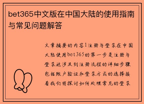 bet365中文版在中国大陆的使用指南与常见问题解答
