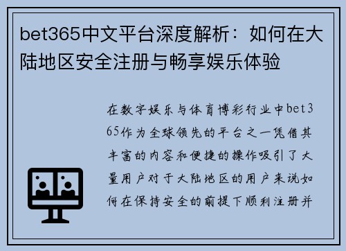 bet365中文平台深度解析：如何在大陆地区安全注册与畅享娱乐体验