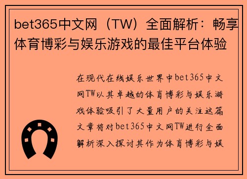bet365中文网（TW）全面解析：畅享体育博彩与娱乐游戏的最佳平台体验